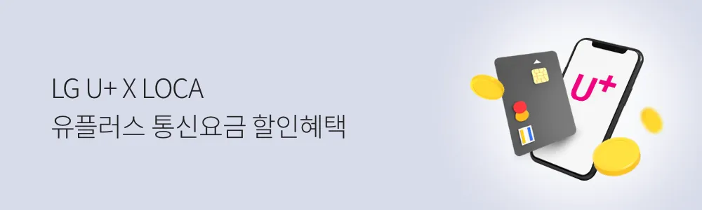LG-U+-LOCA-롯데카드-통신요금-할인
