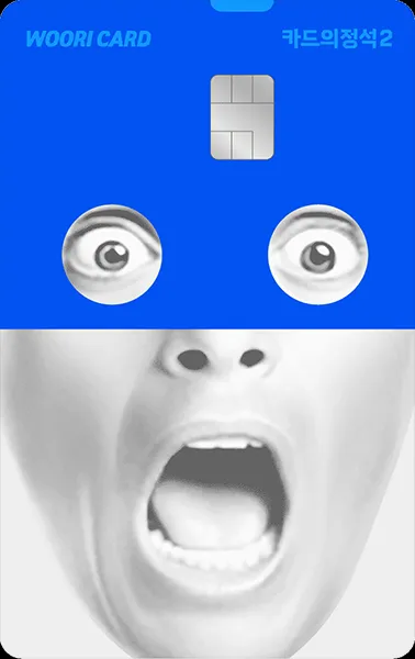 우리카드-카드의정석2